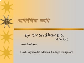 AÉÍkÉSæÌuÉMü urÉÉÍkÉ

     By Dr Sridhar B.S.
                             M.D.(Ayu)
  Asst Professor

  Govt. Ayurvedic Medical College Bangalore
 