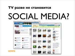 TV разве не становится


SOCIAL MEDIA?
 