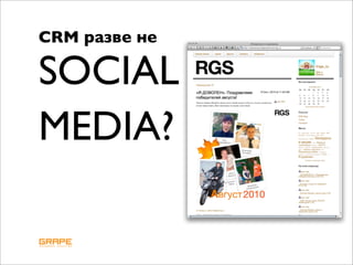 CRM разве не

SOCIAL
MEDIA?
 