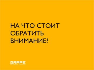 НА ЧТО СТОИТ
ОБРАТИТЬ
ВНИМАНИЕ?
 