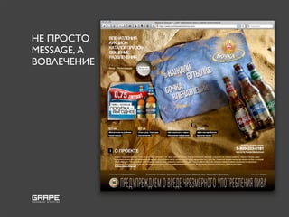 НЕ ПРОСТО
MESSAGE, А
ВОВЛЕЧЕНИЕ
 