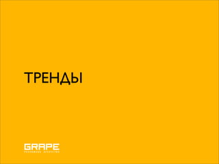 ТРЕНДЫ
 
