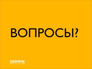 ВОПРОСЫ?
 