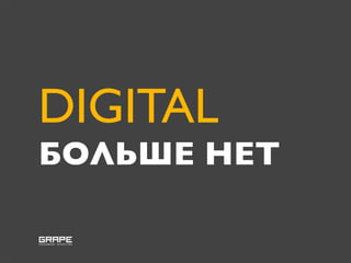 DIGITAL
БОЛЬШЕ НЕТ
 