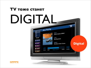 TV тоже станет


DIGITAL
                 Digital
 