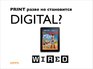 PRINT разве не становится


DIGITAL?
 