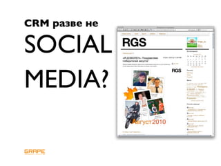CRM разве не

SOCIAL
MEDIA?
 
