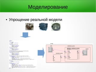 Моделирование 
● Упрощение реальной модели 
 