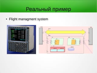 Реальный пример 
● Flight managment system 
 