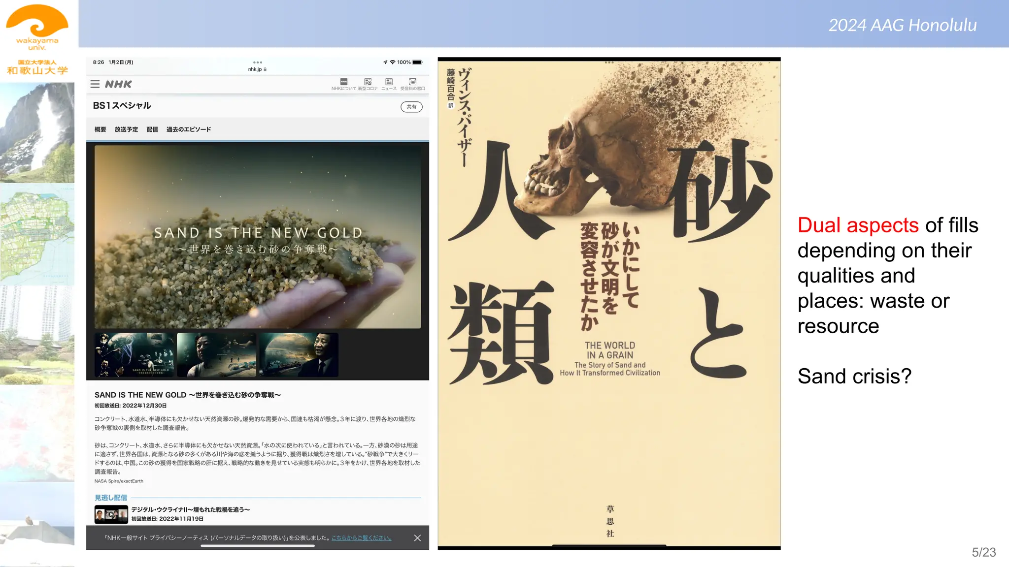 景観生態学（第１回）
2024 AAG Honolulu
Dual aspects of fills
depending on their
qualities and
places: waste or
resource
Sand crisis?
5/23
 