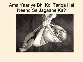 Ama Yaar ye Bhi Koi Tariqa Hai Neend Se Jagaane Ka? 