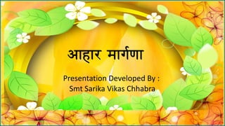 आाहार मार्गणा
Presentation Developed By :
Smt Sarika Vikas Chhabra
 