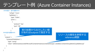 テンプレート例 (Azure Container Instances)
####続き - 途中省略####
####途中省略####
 