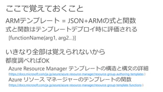 https://docs.microsoft.com/ja-jp/azure/azure-resource-manager/resource-group-authoring-templates
https://docs.microsoft.com/ja-jp/azure/azure-resource-manager/resource-group-template-functions
 