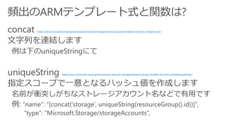https://docs.microsoft.com/ja-jp/azure/azure-resource-manager/resource-group-template-functions-string#concat
https://docs.microsoft.com/ja-jp/azure/azure-resource-manager/resource-group-template-functions-string#uniquestring
 
