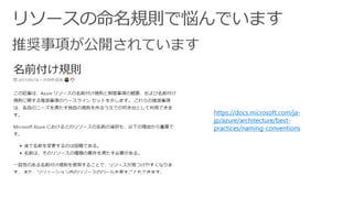 https://docs.microsoft.com/ja-
jp/azure/architecture/best-
practices/naming-conventions
 
