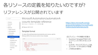 https://docs.microsoft.com/ja-
jp/azure/templates/microsoft.auto
mation/automationaccounts
 