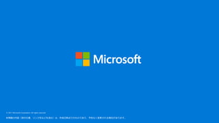 © 2017 Microsoft Corporation. All rights reserved.
本情報の内容（添付文書、リンク先などを含む）は、作成日時点でのものであり、予告なく変更される場合があります。
 