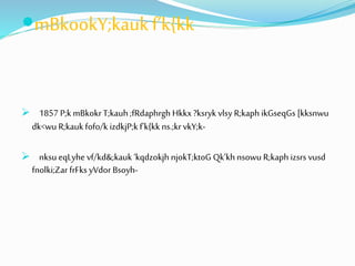 mBkookY;kauk f’k{kk 
 1857 P;k mBkokr T;kauh ;fRdaphrgh Hkkx ?ksryk vlsy R;kaph ikGseqGs [kksnwu 
dk<wu R;kauk fofo/k izdkjP;k f’k{kk ns.;kr vkY;k- 
 nksu eqLyhe vf/kd&;kauk ‘kqdzokjh njokT;ktoG Qk’kh nsowu R;kaph izsrs vusd 
fnolki;Zar frFks yVdor Bsoyh- 
 