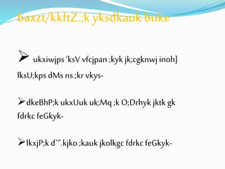 baxzt/kkftZ.;k yksdkauk buke 
 
ukxiwjps ‘ksV vfcjpan ;kyk jk;cgknwj inoh] 
lksU;kps dMs ns.;kr vkys- 
dkeBhP;k ukxUuk uk;Mq ;k O;Drhyk jktk gk 
fdrkc feGkyk- 
lkxjP;k d`”.kjko ;kauk jkolkgc fdrkc feGkyk- 
 