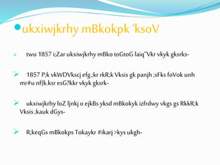ukxiwjkrhy mBkokpk ‘ksoV 
 twu 1857 i;Zar ukxiwjkrhy mBko toGtoG laiq”Vkr vkyk gksrks- 
 1857 P;k vkWDVkscj efg.;kr rkR;k Vksis gk panjh ;sFks foVok unh 
mr#u nf{k.ksr esG?kkr vkyk gksrk- 
 ukxiwjkrhy loZ ljnkj o ejkBs yksd mBkokyk izfrdwy vkgs gs RkkR;k 
Vksis ;kauk dGys- 
 R;keqGs mBkokps Tokaykr #ikarj >kys ukgh- 
