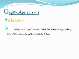 egRRokps eqn~ns 
izLrkouk 
 
1857 ps Lokra™;;qn~/k vFkok fczVh’kakufo#/n >kysyk lkeqfgd mBko gk 
HkkjrkP;k bfrgklkrhy ,d vfregRRokpk VIik ekuyk tkrks- 
 