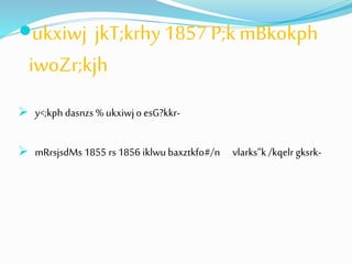 ukxiwj jkT;krhy 1857 P;k mBkokph 
iwoZr;kjh 
 y<;kph dasnzs % ukxiwj o esG?kkr- 
 mRrsjsdMs 1855 rs 1856 iklwu baxztkfo#/n vlarks”k /kqelr gksrk- 
 