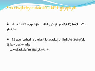 •ukxiwjkrhy caMokY;akP;k gkypkyh 
 ekpZ 1857 e/;sp ikjMh ;sFkhy y”djkr pikR;k fQjfoY;k xsY;k 
gksR;k- 
 13 twu jksth ,dne dfe’kuP;k caxY;koj o lhrkcMhZoj gYyk 
dj.;kpk ukxiwjkrhy 
caMokY;kpk fnol Bjysyk gksrk- 
 