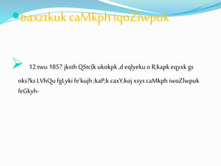 baxztkuk caMkph iqoZlwpuk 
 
12 twu 1857 jksth QStc{k ukokpk ,d eqlyeku o R;kapk eqyxk gs 
nks?ks LVhQu fgLyki fe’kujh ;kaP;k caxY;koj xsys caMkph iwoZlwpuk 
feGkyh- 
 