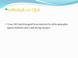 mBkokpk csr Qlyk 
13 twu 1857 jksth fe’ku gkml P;k toG eksrh ckx P;k cxhP;kr lqekjs pkj’ks 
eqlyeku VkdGhd#u yksd ;s.;kph okV ikgr clys gksrs- 
 