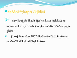 caMokY;kaph /kjidM 
 
caM[kksj yksdkauh BjysY;k ;kstus izek.ks ,dne 
veycatko.kh dsyh ukgh R;keqGs loZ dke v/kZoV jkgys 
gksrs- 
 jfookj 14 tqySyk 1857 dkeBho#u lSU; cksykowu 
caMokY;kaP;k /kjidMhyk lq#okr 
 