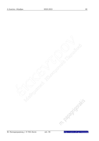 Α Λυκείου –Άλγεβρα 2020-2021 48
Μ. Παπαγρηγοράκης / 3ο ΓΕΛ Χανιά σελ. 48 http://users.sch.gr/mipapagr
 