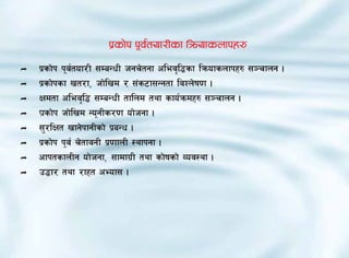 k|sf]k k"j{tof/Lsf lqmofsnfkx?
Ì   k|sf]k k"j{tof/L ;DaGwL hgr]tgf clej[l4sf lqmofsnfkx? ;~rfng .
Ì   k|sf]ksf vt/f, hf]lvd / ;+s6f;Ggtf ljZn]if0f .
Ì   Ifdtf clej[l4 ;DaGwL tflnd tyf sfo{qmdx? ;~rfng .
Ì   Kf|sf]k hf]lvd Go"gLs/0f of]hgf .
Ì   ;'/lIft vfg]kfgLsf] k|aGw .
Ì   k|sf]k k"j{ r]tfjgL k|0ffnL :yfkgf .
Ì   cfktsfnLg of]hgf, ;fdfu|L tyf sf]ifsf] Joj:yf .
Ì   p4f/ tyf /fxt cEof; .
 