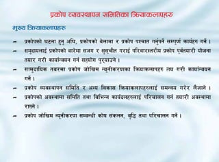 k|sf]k Joj:yfkg ;ldltsf lqmofsnfkx?
Df'Vo lqmofsnfkx?
Ì   k|sf]ksf] 36gf x'g' cl3, k|sf]ksf] a]nfdf / k|sf]k kZrft ug'{kg]{ ;DKf"0f{ sfo{x? ug]{ .
Ì   ;d'bfonfO{ k|sf]ksf] af/]df ;hu / ;';rLt u/fO{ kl/jf/:t/Lo k|sf]k k"jtof/L of]hgf
                                           "                                   {
    tof/ u/L sfof{Gjog ug{ ;xof]u k'/ofpg] .
Ì   ;fd'bflos tj/df k|sf]k hf]lvd Go"gLs/0fsf lqmofsnfkx? Tfo u/L sfof{Gjog
    ug]{ .
Ì   k|sf]k Joj:yfkg ;ldlt / cGo ljsf; lqmofsnfkx?nfO{ ;dGjo u/]/ n}hfg] .
Ì   k|sf]ksf] cj:yfdf ;ldlt tyf ljleGg sfo{bnx?nfO{ kl/rfng ug{ tof/L cj:yfdf
    /fVg] .
Ì   k|sf]k hf]lvd Go"gLs/0f ;DaGwL sf]if ;+sng, j[l4 tyf kl/rfng ug]{ .
 