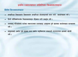 k|sf]k Joj:yfkg ;ldltsf lqmofsnfkx?
ljz]if lqmofsnfkx?
Ì   ;DalGwt lgsfo;+u ljsf;;+u ;DalGwt of]hgfx?sf] dfu u/L sfof{Gjog ug]{ .
Ì   lbuf] hLljsf]kfh{g lqmofsnfkx? Klxrfg u/L k|j4{g ug]{ .
Ì   Hfnjfo' kl/jt{gn] kf/]sf gsf/fTds k|efjaf6 cg'sng x'g] vfnsf sfo{qmdx? ;~rfng
                                                   "
    ug]{ .
Ì   ;d'bfosf] k|sf]k k"j{ ;"rgf tyf k|sf]k Go"gLs/0f ;DaGwL k/Dk/fut 1fgsf] vf]hL
    ug]{ .
 