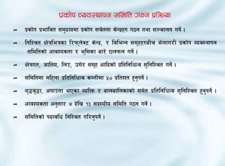 Kf|sf]k JoJf:yfkg ;ldlt u7g k|lqmof
Ì   k|sf]k k|efljt ;d'bfodf k|sf]k ;r]tgf s]Gb|x? u7g tyf ;~rfng ug]{ .
Ì   lglZrt If]qleqsf l/kmn]S6 s]Gb|, / ljleGg ;d"xx?aLr e]nfu/L k|sf]k Joj:yfkg
     ;ldltsf] cfjZostf / e"ldsf af/] 5nkmn ug]{ .
Ì   If]qut, hflto, ln·, pd]/ ;d"x cflbsf] k|ltlglwTj ;'lglZrt ug]{ .
Ì   ;ldltdf dlxnf k|ltlglwTj sDtLdf %) k|ltzt x'g'kg]{ .
Ì   Jf[4j[4f, ckf·tf ePsf JolQm / afnaflnsfsf] ;d]t k|ltlglwTj ;'lglZrt x'g'kg]{ .
Ì   cfjZostf cg';f/ & b]lv !# ;b:oLo ;ldlt u7g ug]{ .
Ì   ;ldltsf] kbfjlw lglZrt ul/g'kg]{ .
 