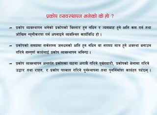 k|sf]k Joj:yfkg eg]sf] s] xf] <
Ì   k|sf]k Joj:yfkg eg]sf] k|sf]ksf] lj:tf/ x'g glbg / To;af6 x'g] Iflt sd ug{ tyf
    hf]lvd Go"gLs/0f ug{ ckgfOg] Jojl:yt sfo{ljlw xf] .

Ì   k|sf]ksf] ;dodf ;s]:fDd hgwgsf] Iflt x'g glbg jf gu0o dfq x'g] cj:yf agfpg
    ul/g] ;Dk"0f{ sfo{nfO{ k|sf]k Joj:yfkg elgG5 .

Ì   k|sf]k Joj:yfkg cGtu{t k|sf]ksf 36gf cufj} ul/g] k"j{tof/L, k|sf]ksf] a]nfdf ul/g]
    p4f/ tyf /fxt, / k|sf]k kZrft ul/g] k'[g{:yfkgf tyf k'glg{df{0f sfo{x? kb{5g .
 
