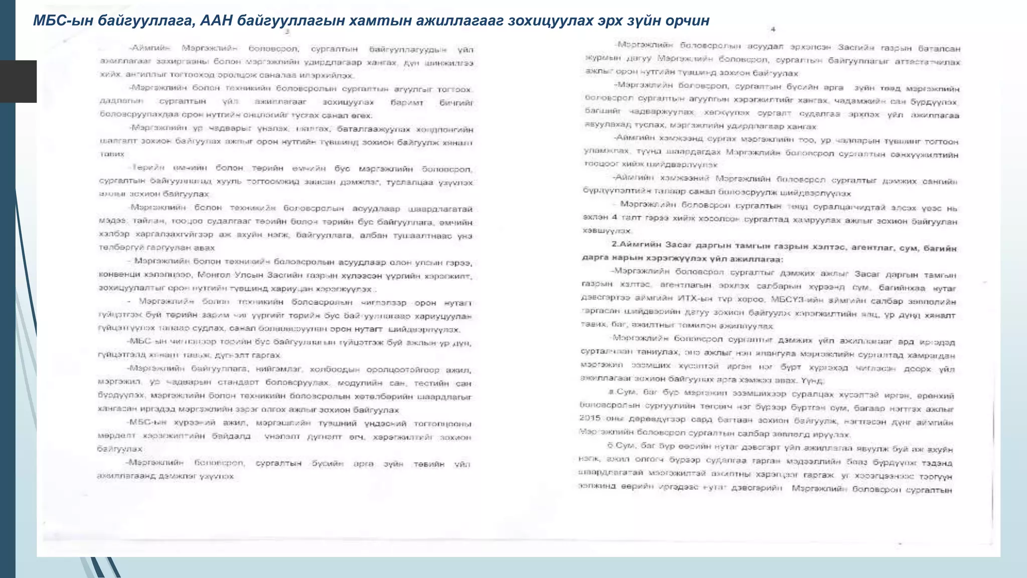 МБС-ын байгууллага, ААН байгууллагын хамтын ажиллагааг зохицуулах эрх зүйн орчин
 