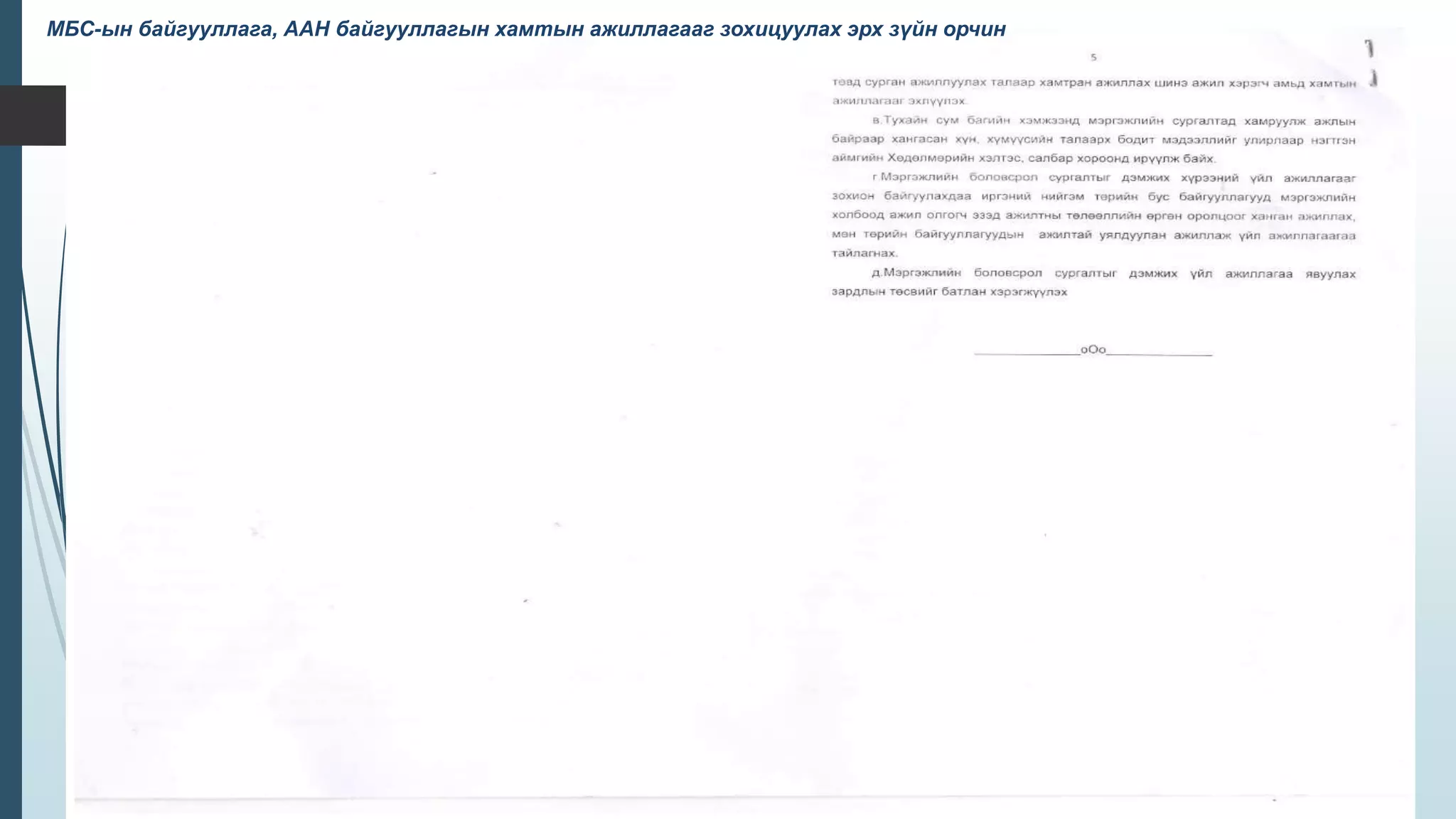 МБС-ын байгууллага, ААН байгууллагын хамтын ажиллагааг зохицуулах эрх зүйн орчин
 