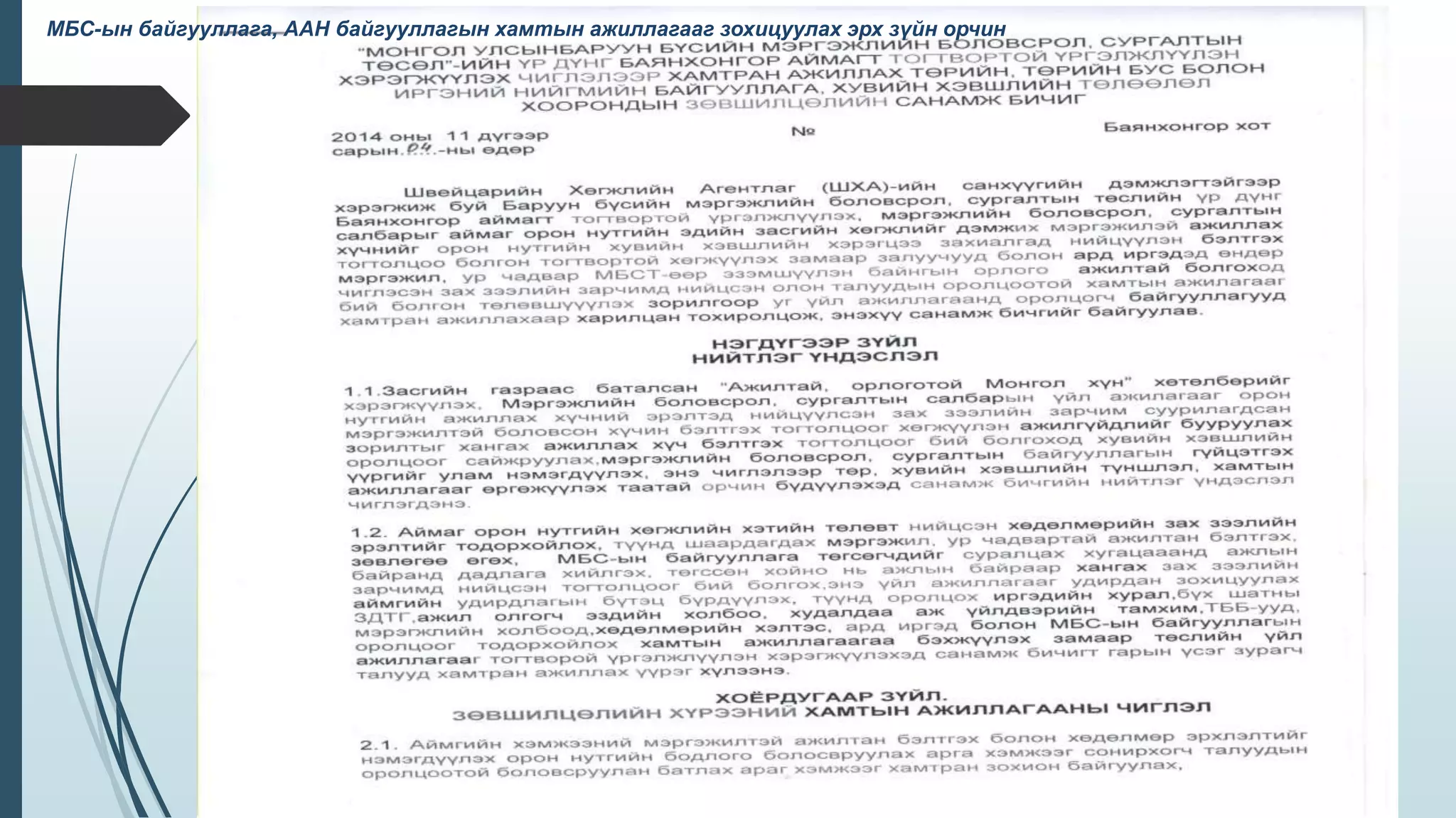 МБС-ын байгууллага, ААН байгууллагын хамтын ажиллагааг зохицуулах эрх зүйн орчин
 