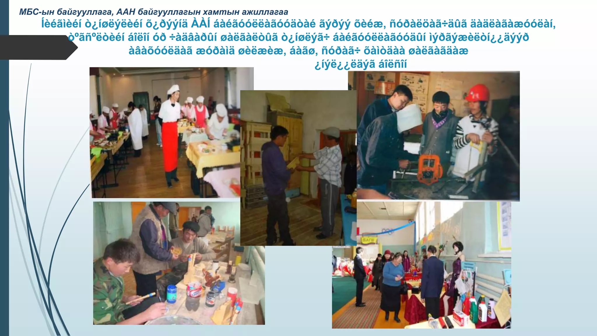 Íèéãìèéí ò¿íøëýëèéí õ¿ðýýíä ÀÀÍ áàéãóóëëàãóóäòàé ãýðýý õèéæ, ñóðàëöàã÷äûã äàäëàãàæóóëàí,
òºãñºëòèéí áîëîí óð ÷àäâàðûí øàëãàëòûã ò¿íøëýã÷ áàéãóóëëàãóóäûí ìýðãýæèëòí¿¿äýýð
àâàõóóëäàã æóðàìä øèëæèæ, áàãø, ñóðàã÷ õàìòäàà øàëãàãäàæ
¿íýë¿¿ëäýã áîëñîí
МБС-ын байгууллага, ААН байгууллагын хамтын ажиллагаа
 