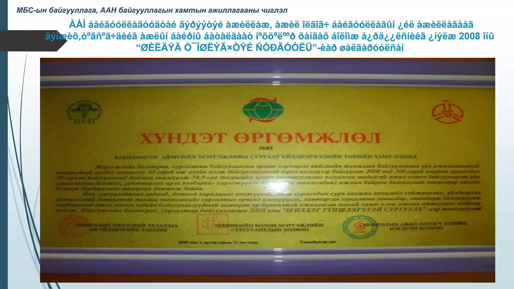 ÀÀÍ áàéãóóëëàãóóäòàé ãýðýýòýé àæèëëàæ, àæèë îëãîã÷ áàéãóóëëàãûí ¿éë àæèëëàãààã
äýìæèõ,òºãñºã÷äèéã àæëûí áàéðíû áàòàëãààò íºõöºëººð õàíãàõ áîëîìæ á¿ðä¿¿ëñíèéã ¿íýëæ 2008 îíû
“ØÈËÄÝÃ Ò¯ÍØËÝÃ×ÒÝÉ ÑÓÐÃÓÓËÜ”-èàð øàëãàðóóëñàí
МБС-ын байгууллага, ААН байгууллагын хамтын ажиллагааны чиглэл
 
