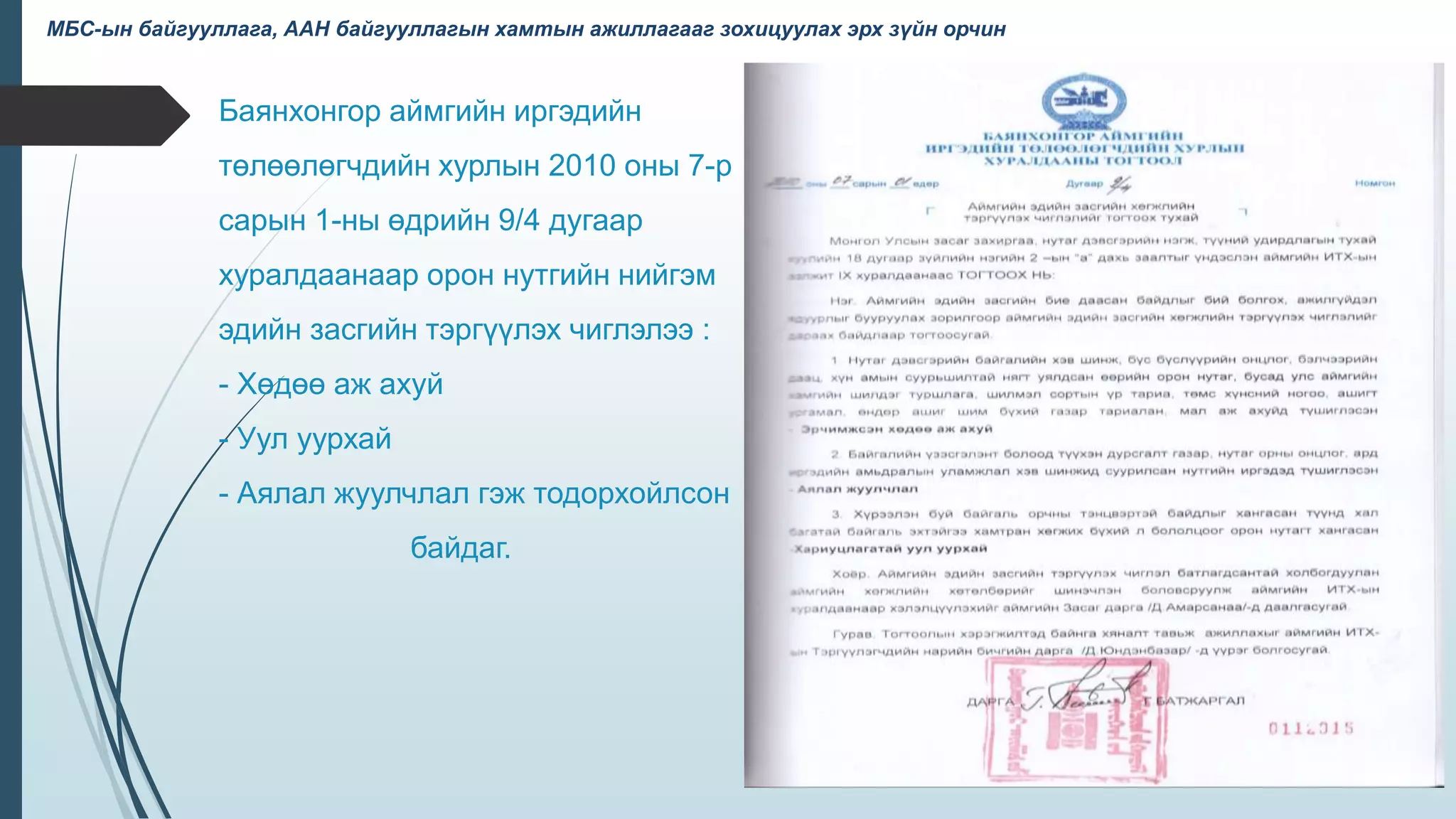 Баянхонгор аймгийн иргэдийн
төлөөлөгчдийн хурлын 2010 оны 7-р
сарын 1-ны өдрийн 9/4 дугаар
хуралдаанаар орон нутгийн нийгэм
эдийн засгийн тэргүүлэх чиглэлээ :
- Хөдөө аж ахуй
- Уул уурхай
- Аялал жуулчлал гэж тодорхойлсон
байдаг.
МБС-ын байгууллага, ААН байгууллагын хамтын ажиллагааг зохицуулах эрх зүйн орчин
 