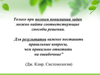 Науково-дослідний інститут соціально-економічного розвитку міста
Только при полном понимании задач
можно найти соответствующие
способы решения.
Для результатов важнее поставить
правильные вопросы,
чем правильно ответить
на ошибочные”
(Дж. Клир. Системология)
 