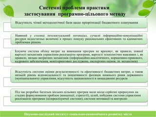 Науково-дослідний інститут соціально-економічного розвитку містаНауково-дослідний інститут соціально-економічного розвитку міста
Системні проблеми практики
застосування програмно-цільового методу
 