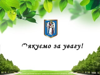 L/O/G/O
Дякуємо за увагу!
Науково-дослідний інститут соціально-економічного розвитку міста
 