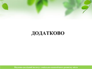 Науково-дослідний інститут соціально-економічного розвитку містаНауково-дослідний інститут соціально-економічного розвитку міста
ДОДАТКОВО
 