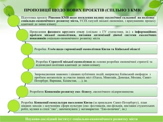 Науково-дослідний інститут соціально-економічного розвитку містаНауково-дослідний інститут соціально-економічного розвитку міста
ПРОПОЗИЦІЇ ЩОДО НОВИХ ПРОЕКТІВ (СПІЛЬНО З КМВ)
 