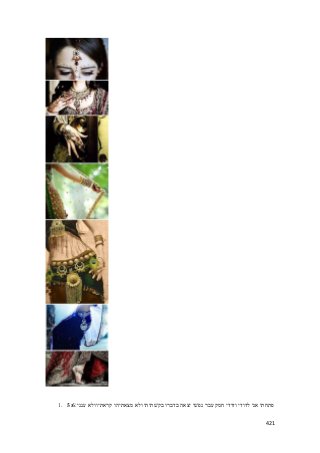 1. פתחתי אני לדודי ודודי חמק עבר נפשׁי יצאה בדברו בקשׁתיהו ולא מצאתיהו קראתיו ולא ענני׃ 5:6 
421 
 