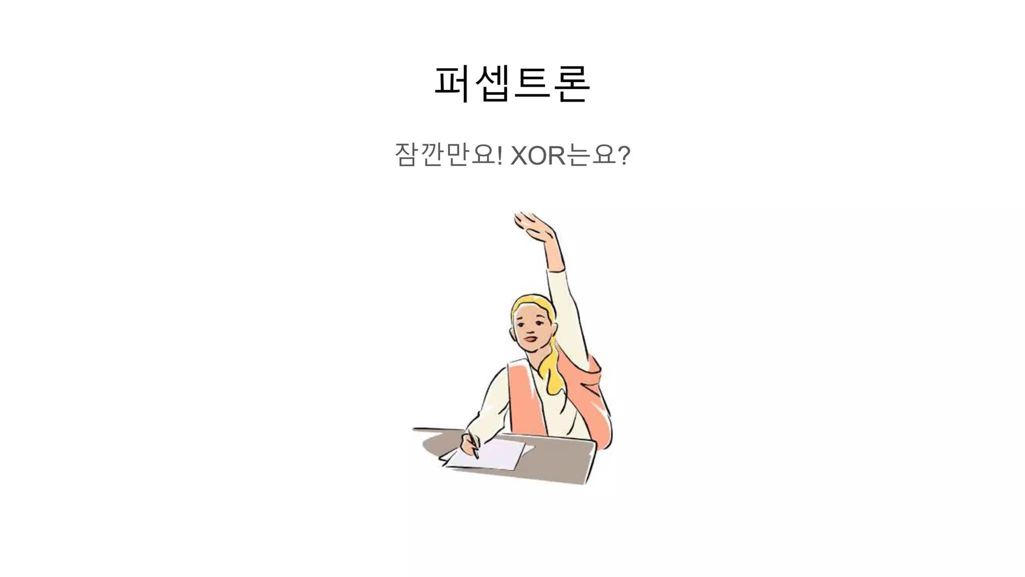 퍼셉트론
잠깐만요! XOR는요?
 